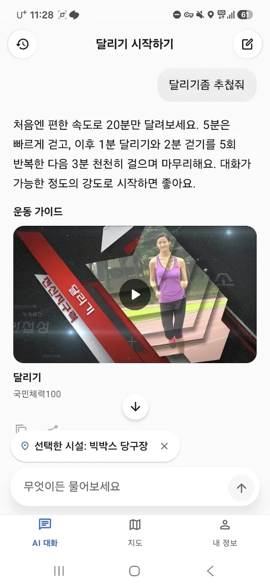 AI 대화 화면. 달리기를 추천해 달라는 질문에 20분 걷기와 달리기 반복 방법을 답하고, 국민체력100 달리기 영상을 함께 보여 줍니다.
